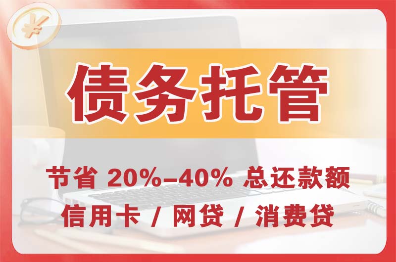 兴安县债务托管